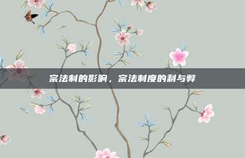 宗法制的影响,宗法制度的利与弊