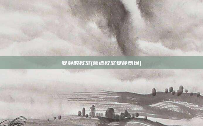 安静的教室(营造教室安静氛围)