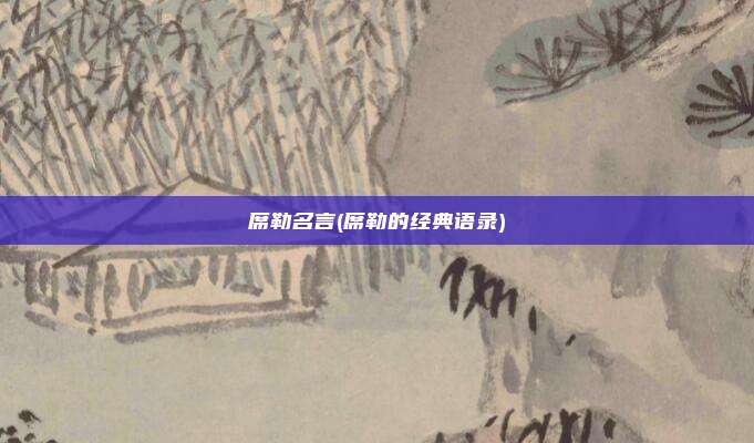 席勒名言(席勒的经典语录)