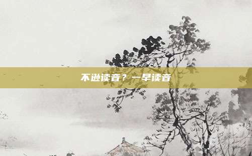 不逊读音？一早读音