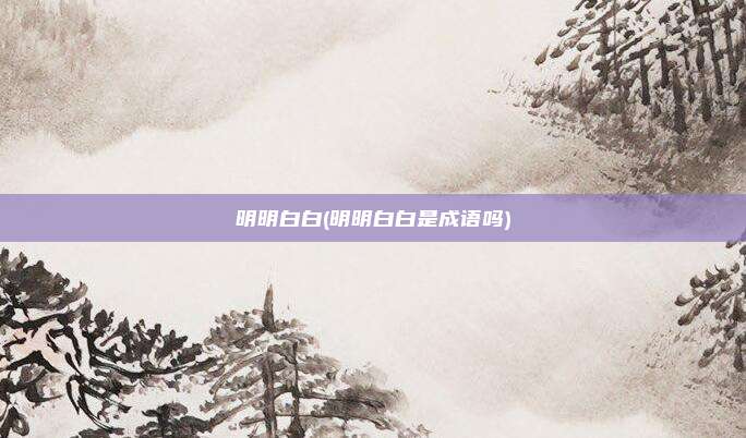 明明白白(明明白白是成语吗)