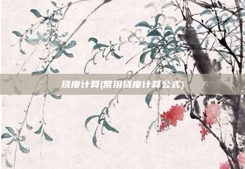挠度计算(常用挠度计算公式)