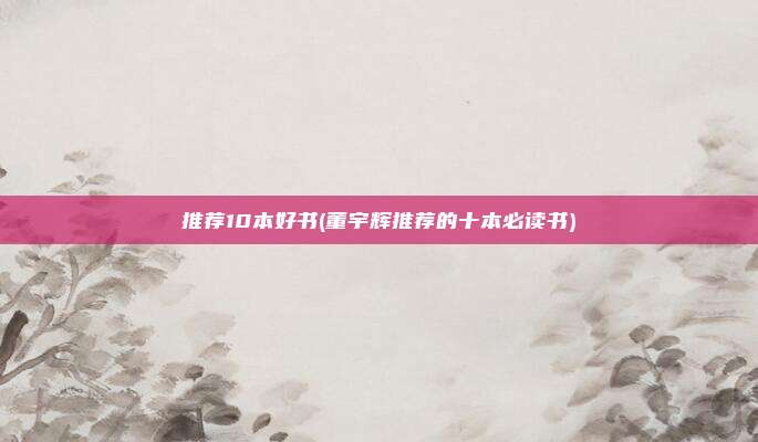 推荐10本好书(董宇辉推荐的十本必读书)