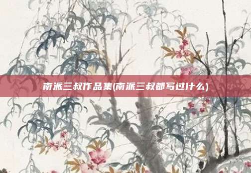 南派三叔作品集(南派三叔都写过什么)
