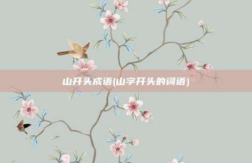 山开头成语(山字开头的词语)