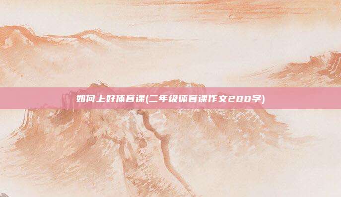 如何上好体育课(二年级体育课作文200字)
