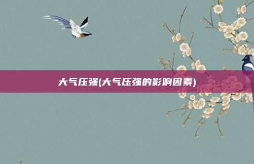 大气压强(大气压强的影响因素)