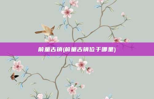 前童古镇(前童古镇位于哪里)
