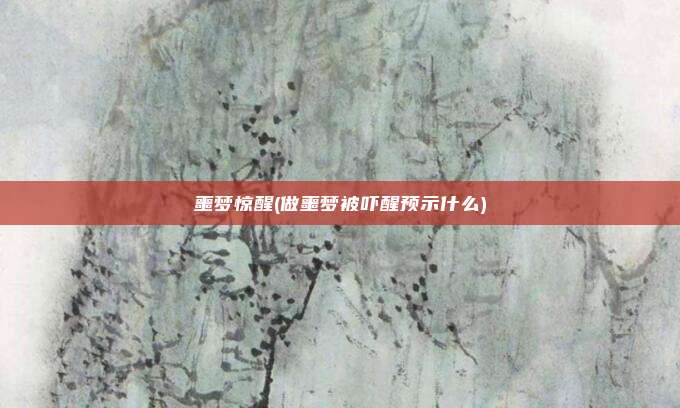 噩梦惊醒(做噩梦被吓醒预示什么)