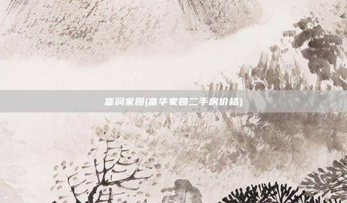 富润家园(富华家园二手房价格)