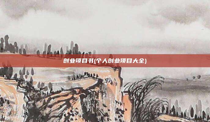 创业项目书(个人创业项目大全)