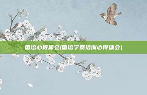 国培心得体会(国培学员培训心得体会)