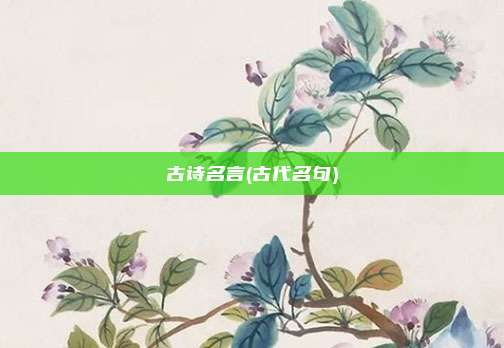 古诗名言(古代名句)