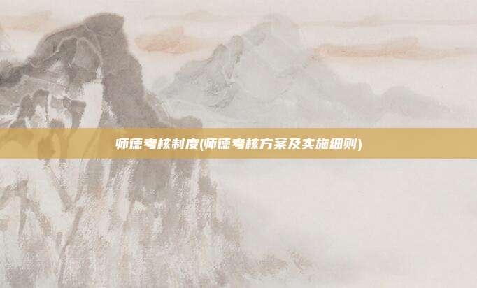 师德考核制度(师德考核方案及实施细则)