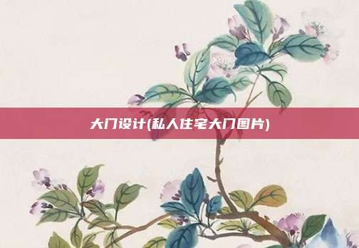 大门设计(私人住宅大门图片)