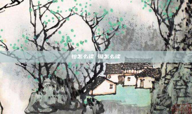 怡怎么读 璇怎么读