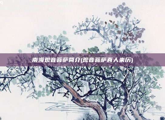 南海观音菩萨简介(观音菩萨真人来历)