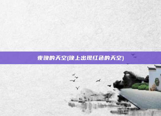 夜晚的天空(晚上出现红色的天空)
