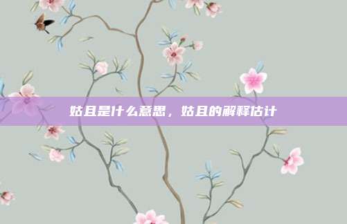 姑且是什么意思，姑且的解释估计