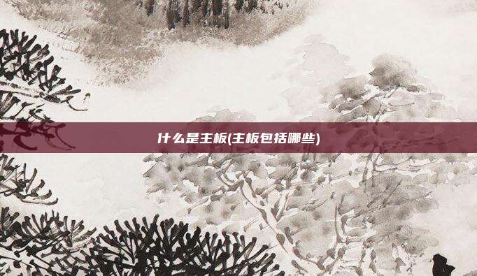 什么是主板(主板包括哪些)