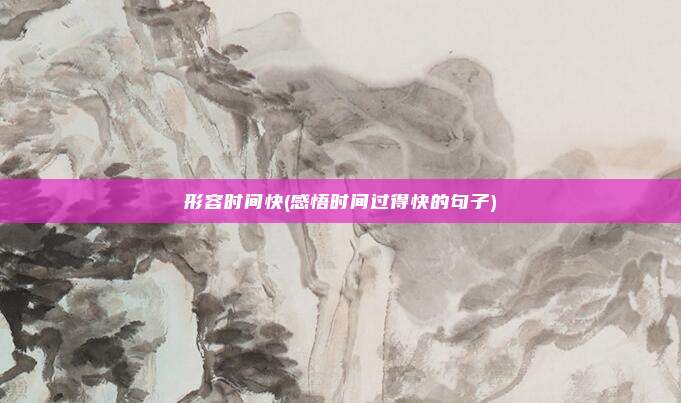 形容时间快(感悟时间过得快的句子)