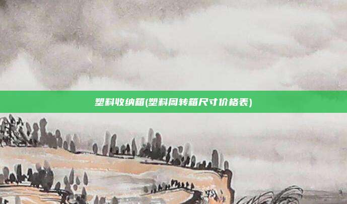 塑料收纳箱(塑料周转箱尺寸价格表)