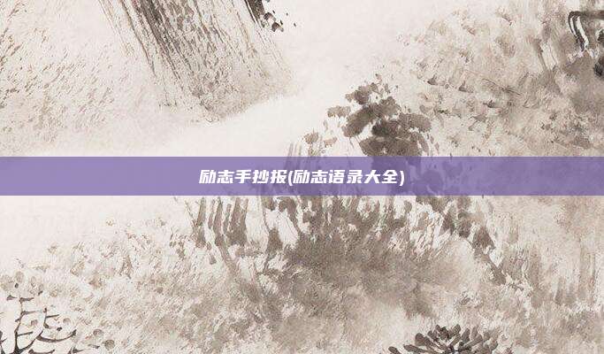 励志手抄报(励志语录大全)