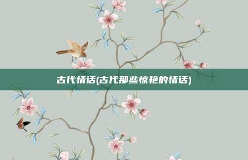 古代情话(古代那些惊艳的情话)