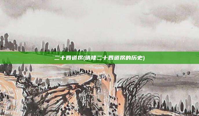 二十四道拐(晴隆二十四道拐的历史)