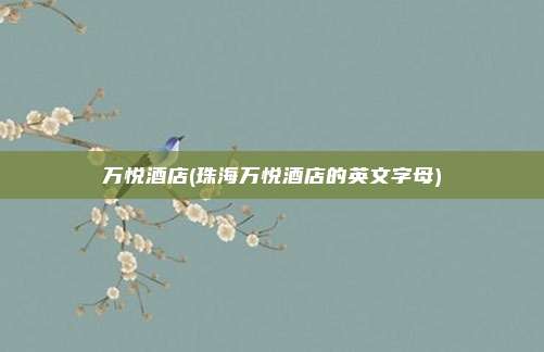 万悦酒店(珠海万悦酒店的英文字母)