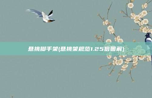 悬挑脚手架(悬挑架规范1.25倍图解)