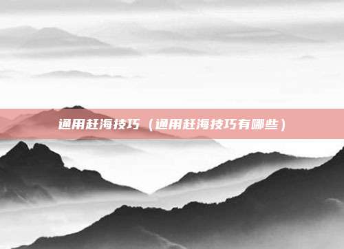 通用赶海技巧（通用赶海技巧有哪些）