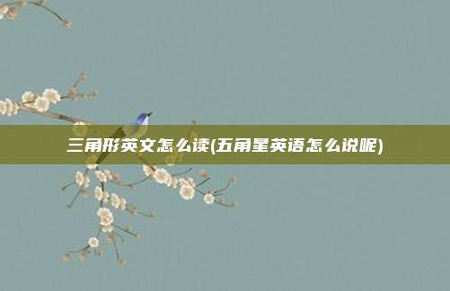 三角形英文怎么读(五角星英语怎么说呢)