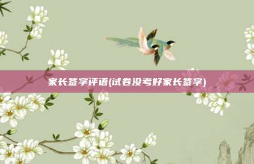 家长签字评语(试卷没考好家长签字)