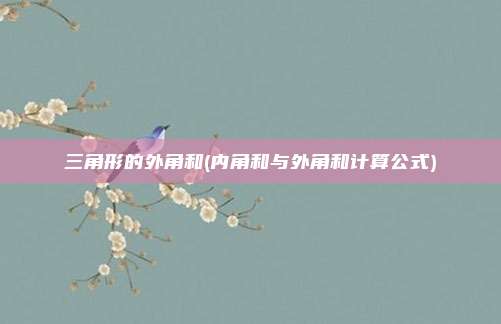 三角形的外角和(内角和与外角和计算公式)