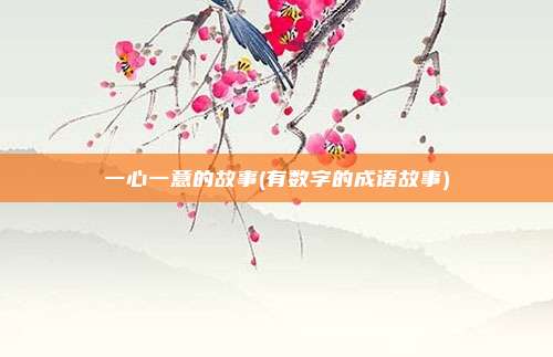 一心一意的故事(有数字的成语故事)