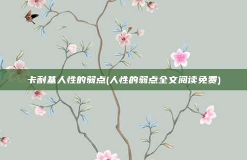 卡耐基人性的弱点(人性的弱点全文阅读免费)