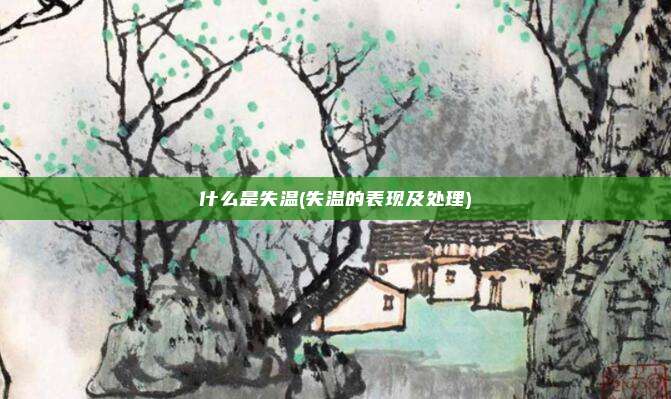 什么是失温(失温的表现及处理)