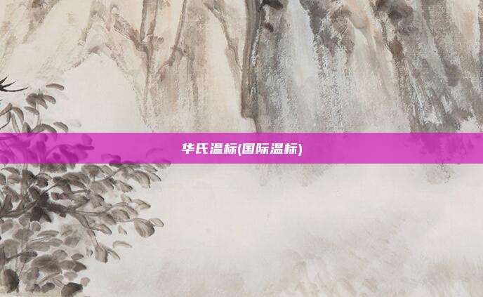 华氏温标(国际温标)