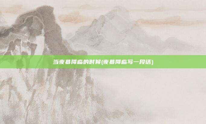 当夜幕降临的时候(夜幕降临写一段话)