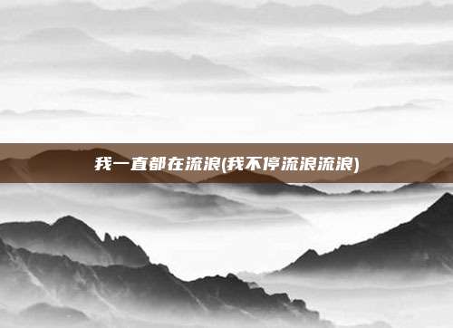 我一直都在流浪(我不停流浪流浪)