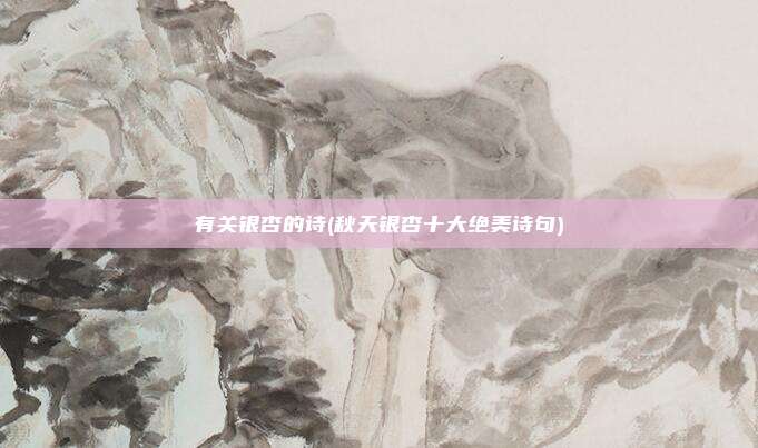 有关银杏的诗(秋天银杏十大绝美诗句)