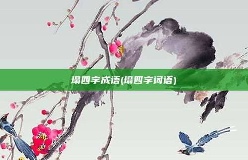 塌四字成语(塌四字词语)