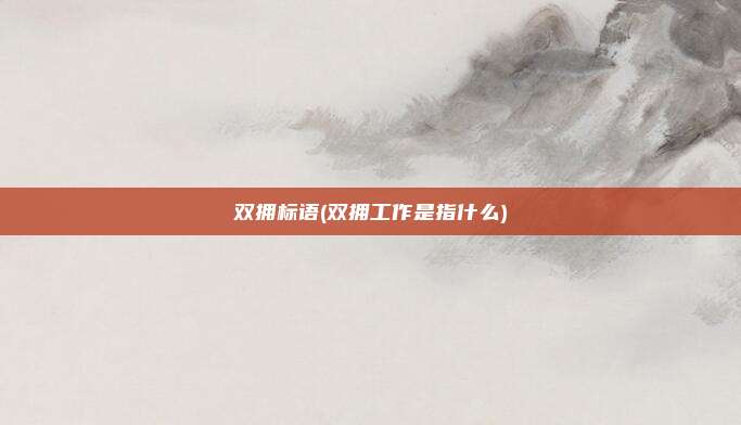 双拥标语(双拥工作是指什么)