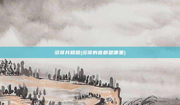 多哥共和国(多哥的首都是哪里)