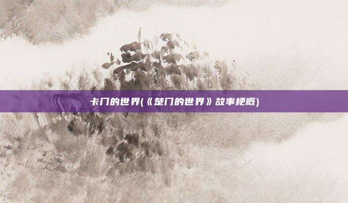 卡门的世界(《楚门的世界》故事梗概)