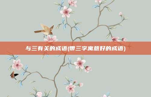 与三有关的成语(带三字寓意好的成语)