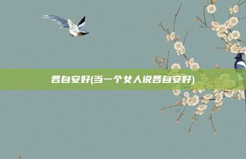 各自安好(当一个女人说各自安好)