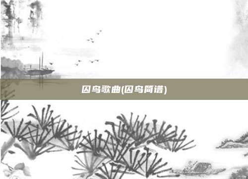囚鸟歌曲(囚鸟简谱)