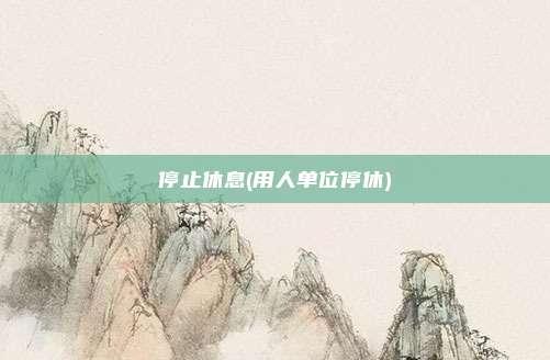 停止休息(用人单位停休)
